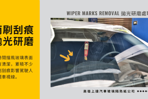 FORD FOCUS 前擋玻璃刮傷修復